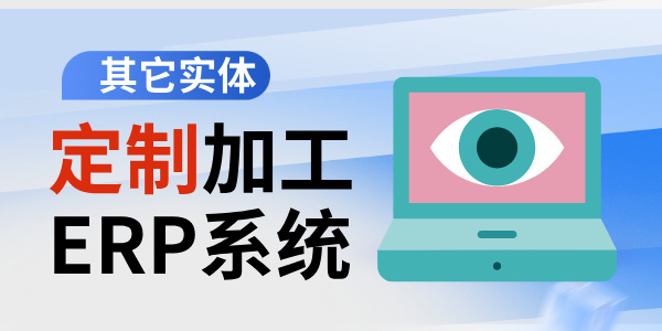 定制加工ERP